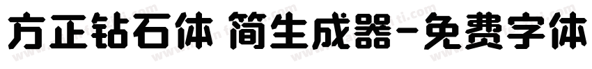 方正钻石体 简生成器字体转换